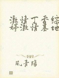 激情丁香综合婷婷激情基地封面