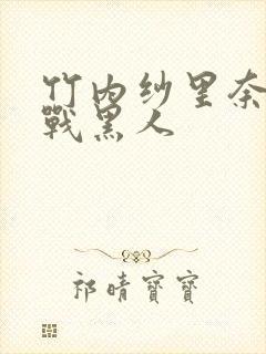 竹内纱里奈和大战黑人