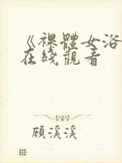 《裸体女浴室》在线观看封面