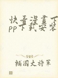 快看漫画下载app下载安装