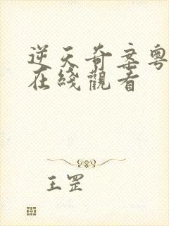 逆天奇案粤语版在线观看封面