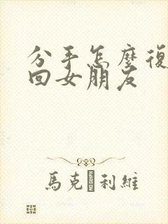 分手怎么复合挽回女朋友封面