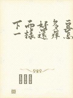 下面好多豆腐渣一样还痒怎么办