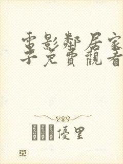 电影邻居家的妻子免费观看全集封面