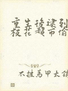 重生后逮到高冷校花超市偷窃短剧