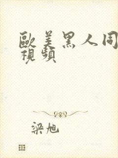 欧美黑人同性恋视频