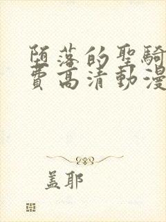 堕落的圣骑士免费高清动漫