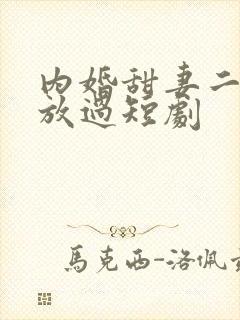 内婚甜妻二爷求放过短剧封面