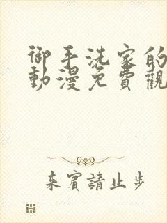 御手洗家的兄妹动漫免费观看在线播放