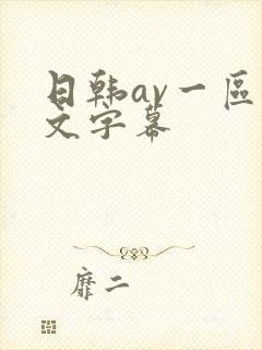 日韩av一区中文字幕