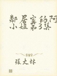 邻居家的阿奈特小姐第3集