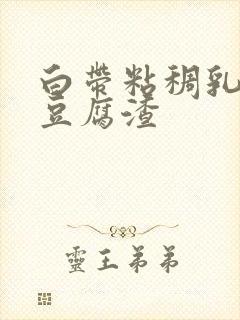 白带粘稠乳白色豆腐渣