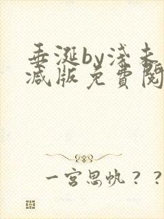 垂涎by浅未删减版免费阅读