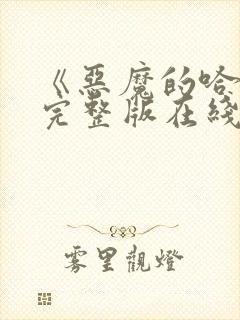 《恶魔的哈娜》完整版在线观看高清