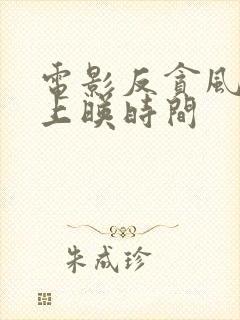 电影反贪风暴5上映时间