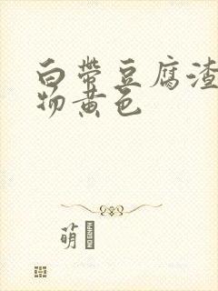 白带豆腐渣分泌物黄色