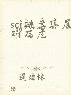 sci谜案集展耀病危封面