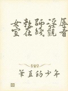 女教师淫辱の教室在线观看