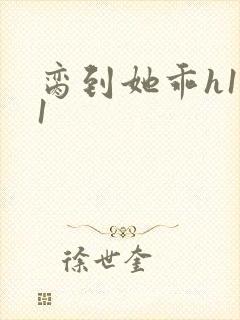 脔到她乖h1v1封面