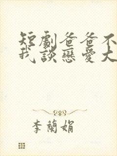 短剧爸爸不允许我谈恋爱大结局