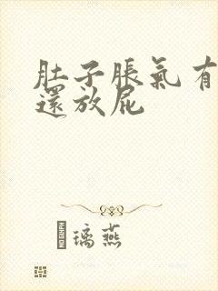 肚子胀气有点痛还放屁