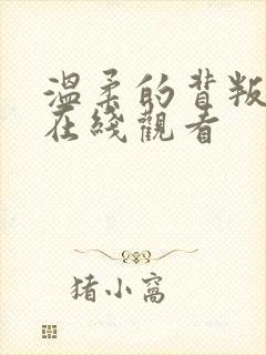 温柔的背叛高清在线观看