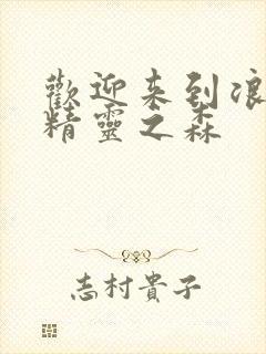 欢迎来到浪荡的精灵之森