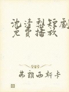 沈清梨短剧全集免费播放封面