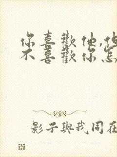 你喜欢他,但他不喜欢你怎么办封面