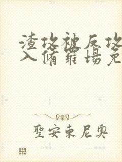 渣攻被反攻后陷入修罗场免费阅读