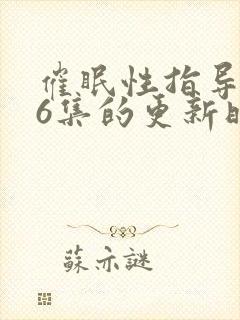催眠性指导1～6集的更新时间封面
