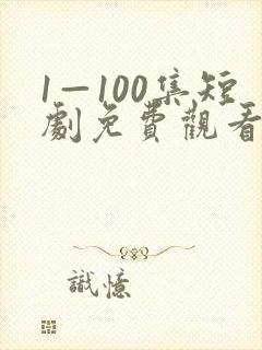 1—100集短剧免费观看80集