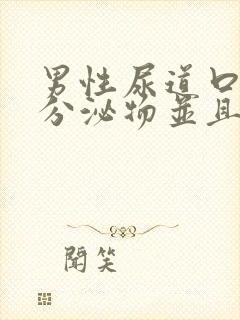 男性尿道口白色分泌物并且有点痒