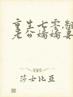 重生七零,糙汉老公娇娇妻