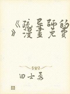 《疏导师的日常》漫画免费阅读