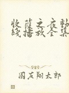 收获之夜动漫在线播放全集