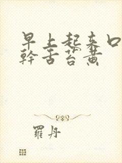 早上起来口苦口干舌苔黄