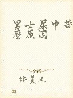 男士尿中带血什么原因