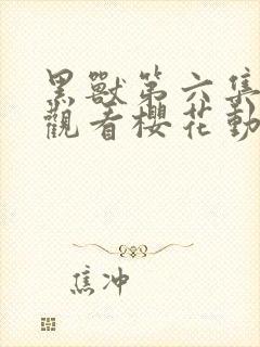 黑兽第六集在线观看樱花动漫封面