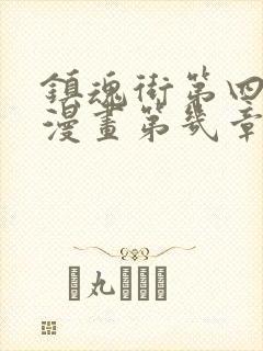 镇魂街第四季是漫画第几章