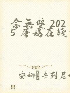 念无双 2025 唐嫣在线观看封面