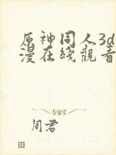 原神同人3d动漫在线观看