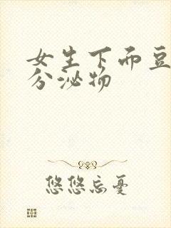 女生下面豆腐渣分泌物