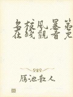 名校风暴第四季在线观看免费完整版