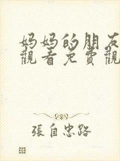 妈妈的朋友在线观看免费观看完整版封面