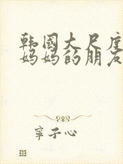 韩国大尺度电影妈妈的朋友在线观看