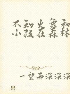 不知火舞和三个小孩在森林公园有图有真相