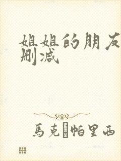 姐姐的朋友2无删减