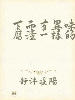 下面有异味有豆腐渣一样的东西封面