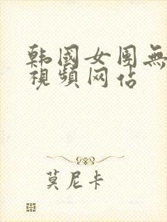 韩国女团无删减视频网站封面